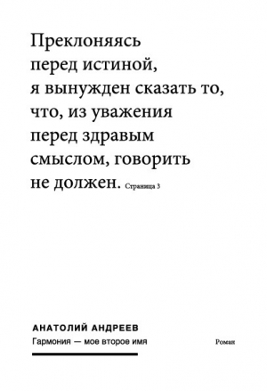 обложка книги Гармония – моё второе имя (СИ) - Анатолий Андреев