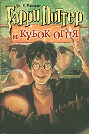обложка книги Гарри Поттер и кубок огня - Джоанн Роулинг