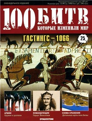 обложка книги Гастингс - 1066 - DeAGOSTINI Издательство