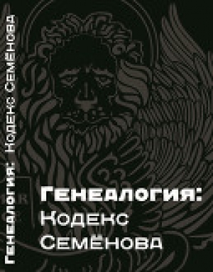 обложка книги Генеалогия: Кодекс Семёнова. - Виталий Семёнов