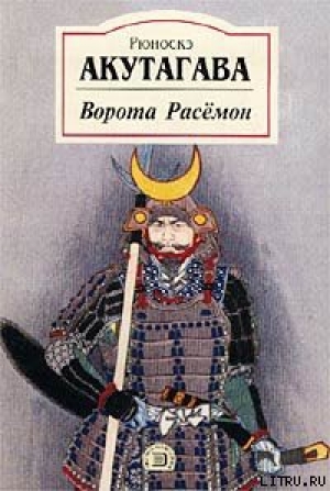 обложка книги Генерал - Рюноскэ Акутагава