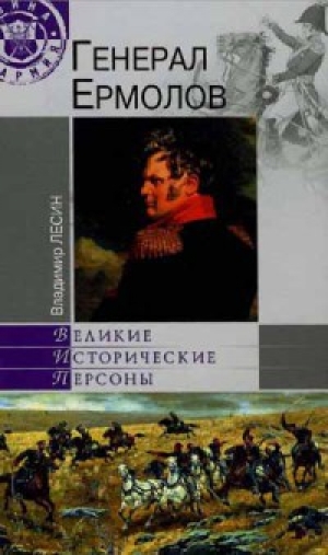 обложка книги Генерал Ермолов - Владимир Лесин