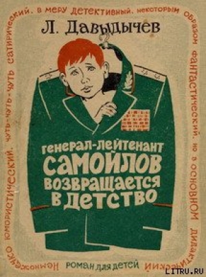 обложка книги Генерал-лейтенант Самойлов возвращается в детство - Лев Давыдычев