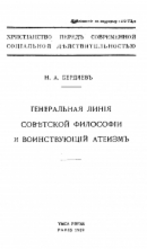 обложка книги Генеральная линия советской философии и воинствующий атеизм - Николай Бердяев