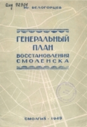 обложка книги Генеральный план восстановления Смоленска - Игорь Белогорцев