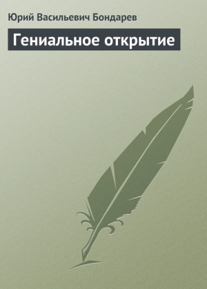 обложка книги Гениальное открытие - Юрий Бондарев