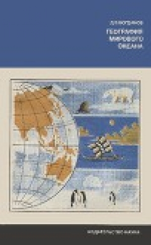 обложка книги География Мирового океана - Даниил Богданов