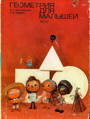 обложка книги Геометрия для малышей - В. Житомирский