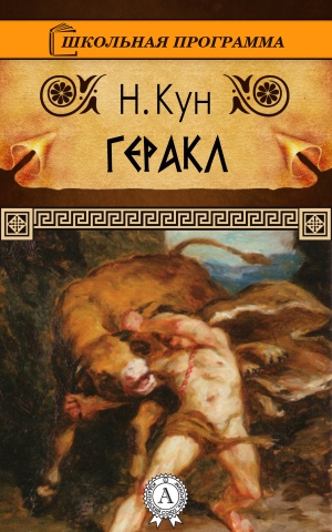 обложка книги Геракл - Николай Кун