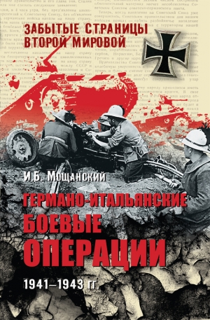 обложка книги Германо-итальянские боевые операции. 1941–1943 - Илья Мощанский