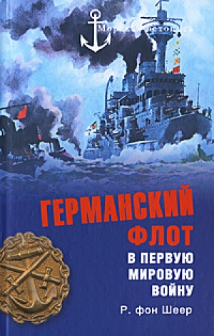 обложка книги Германский флот в Первую мировую войну - Рейнгард фон Шеер