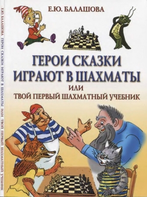 обложка книги Герои сказки играют в шахматы или шахматы для самых маленьких - Елена Балашова