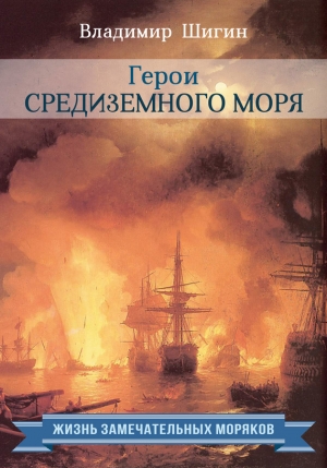 обложка книги Герои Средиземного моря - Владимир Шигин
