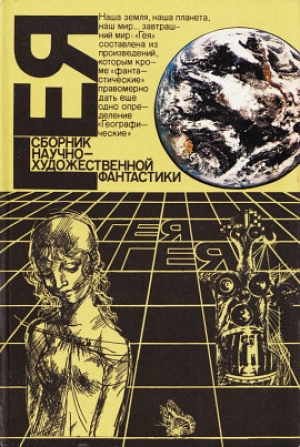 обложка книги Гея (1988) - Кир Булычев