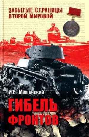 обложка книги Гибель фронтов - Илья Мощанский
