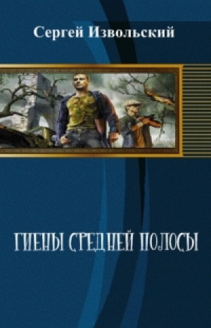 обложка книги Гиены в средней полосе - Сергей Извольский