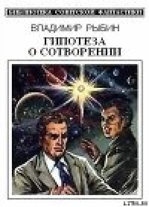 обложка книги Гипотеза о сотворении (сборник) - Владимир Рыбин