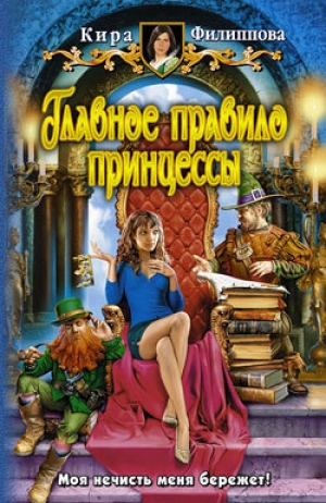 обложка книги Главное правило принцессы - Кира Филиппова
