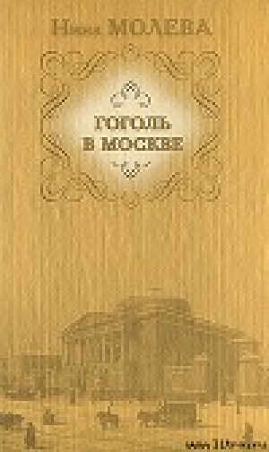 обложка книги Гоголь в Москве - Нина Молева