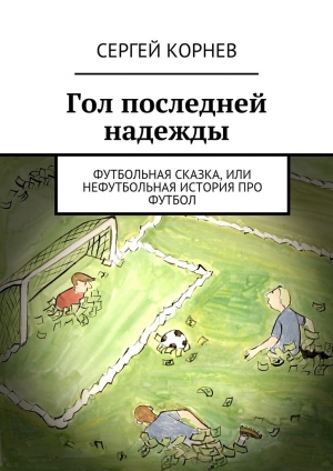 обложка книги Гол последней надежды - Сергей Корнев