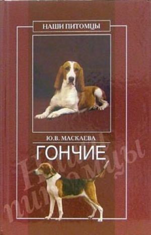 обложка книги Гончие - Юлия Маскаева