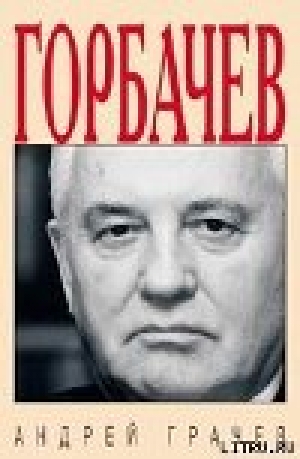 обложка книги Горбачёв. Человек, который хотел, как лучше… - Андрей Грачев