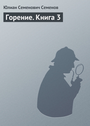 обложка книги Горение (полностью) - Юлиан Семенов