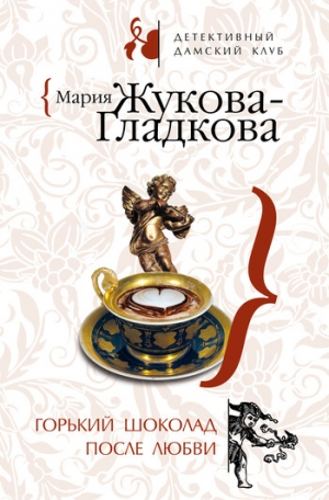 обложка книги Горький шоколад после любви - Мария Жукова-Гладкова