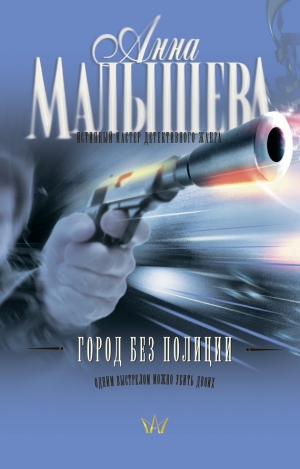 обложка книги Город без полиции - Анна Малышева