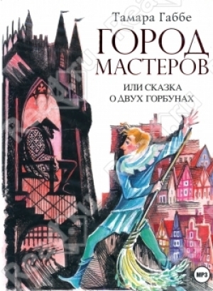 обложка книги Город мастеров, или Сказка о двух горбунах - Тамара Габбе