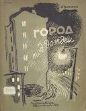 обложка книги Город под дождем - Ада Чумаченко