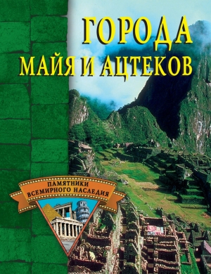 обложка книги Города майя и ацтеков - Александр Веретенников