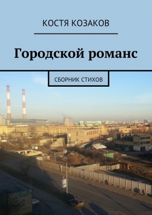 обложка книги Городской романс - Костя Козаков