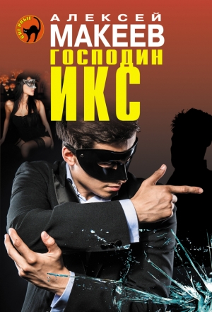 обложка книги Господин Икс - Алексей Макеев