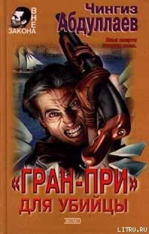 обложка книги «Гран-При» для убийцы - Чингиз Абдуллаев