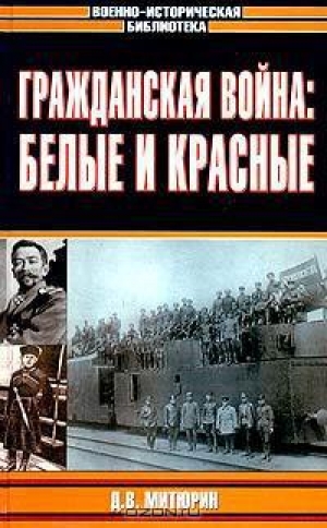 обложка книги Гражданская война: белые и красные - Д. Митюрин