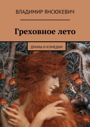 обложка книги Греховное лето - Владимир Янсюкевич