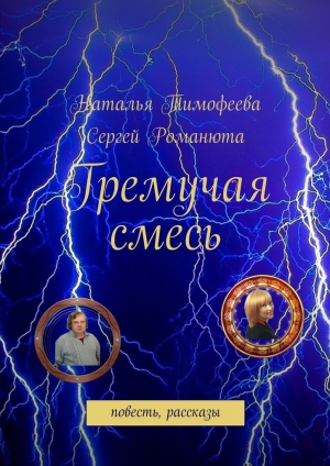 обложка книги Гремучая смесь - Сергей Романюта