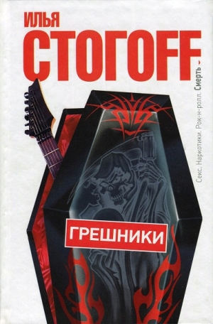 обложка книги Грешники - Илья Стогов