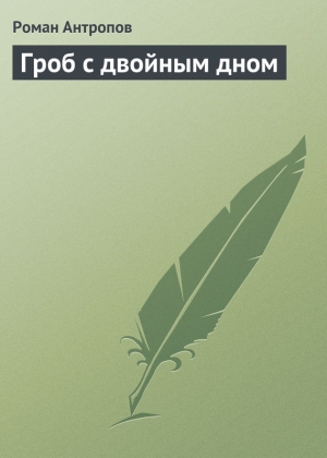 обложка книги Гроб с двойным дном - Роман Антропов