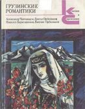 обложка книги Грузинские романтики - Григол Абашидзе