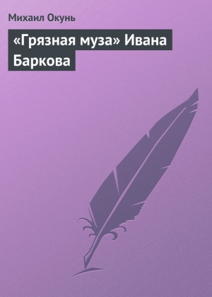 обложка книги «Грязная муза» Ивана Баркова - Михаил Окунь