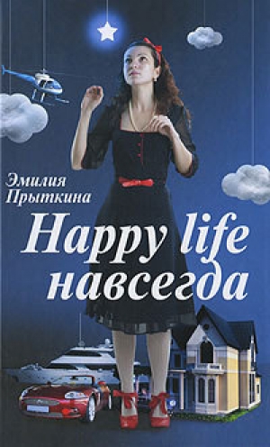 обложка книги Happy Life навсегда! - Эмилия Прыткина