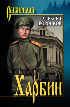 обложка книги Харбин - Алексей Воронков