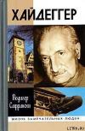 обложка книги Хайдеггер: германский мастер и его время - Рюдигер Сафрански
