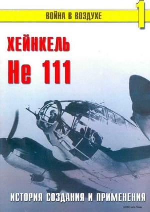 обложка книги He 111 История создания и применения - С. Иванов