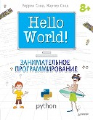 обложка книги Hello World! Занимательное программирование - Уорен Сэнд