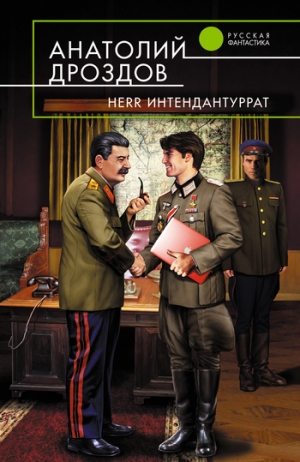 обложка книги Herr Интендантуррат - Анатолий Дроздов