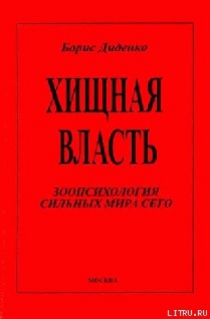 обложка книги Хищная власть - Борис Диденко