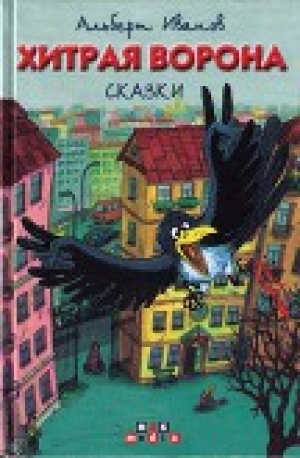 обложка книги Хитрая ворона - Альберт Иванов